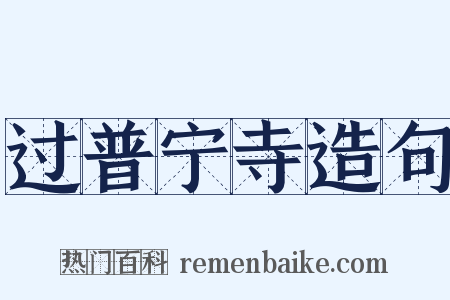 过普宁寺造句是什么意思的图片